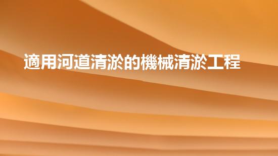 適用河道清淤的機械清淤工程的關(guān)鍵技術(shù)揭秘與實踐探索，你預備好了解了嗎？